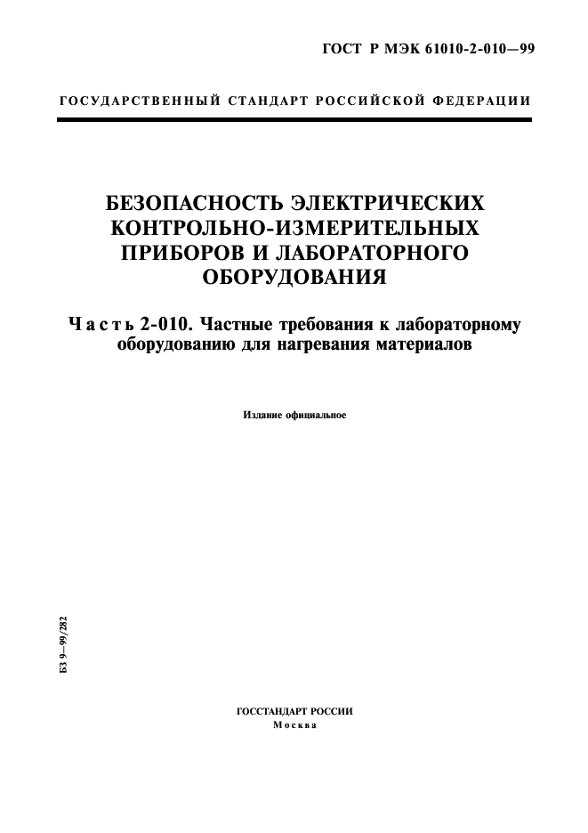 ГОСТ Р МЭК 61010-2-010-99 1 страница