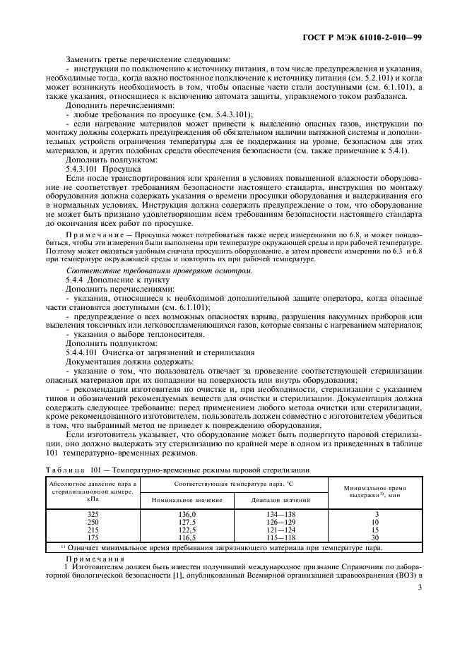 ГОСТ Р МЭК 61010-2-010-99 7 страница