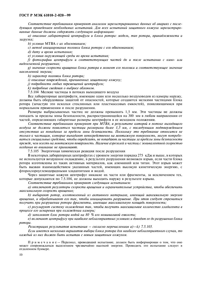 ГОСТ Р МЭК 61010-2-020-99 14 страница