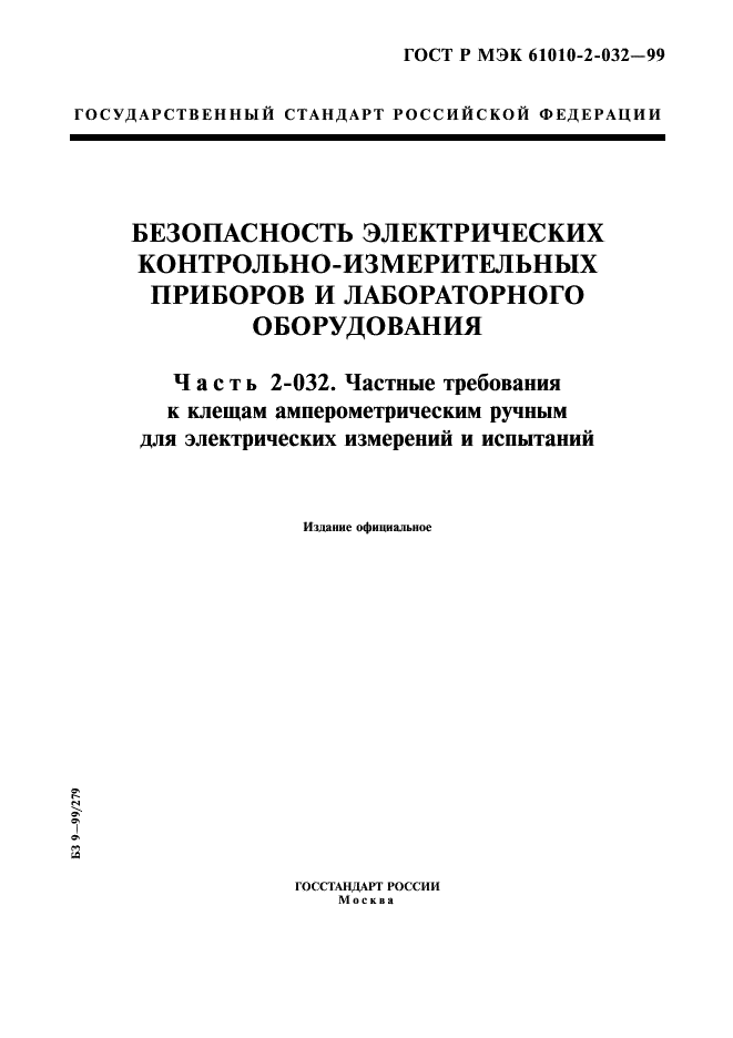 ГОСТ Р МЭК 61010-2-032-99 1 страница