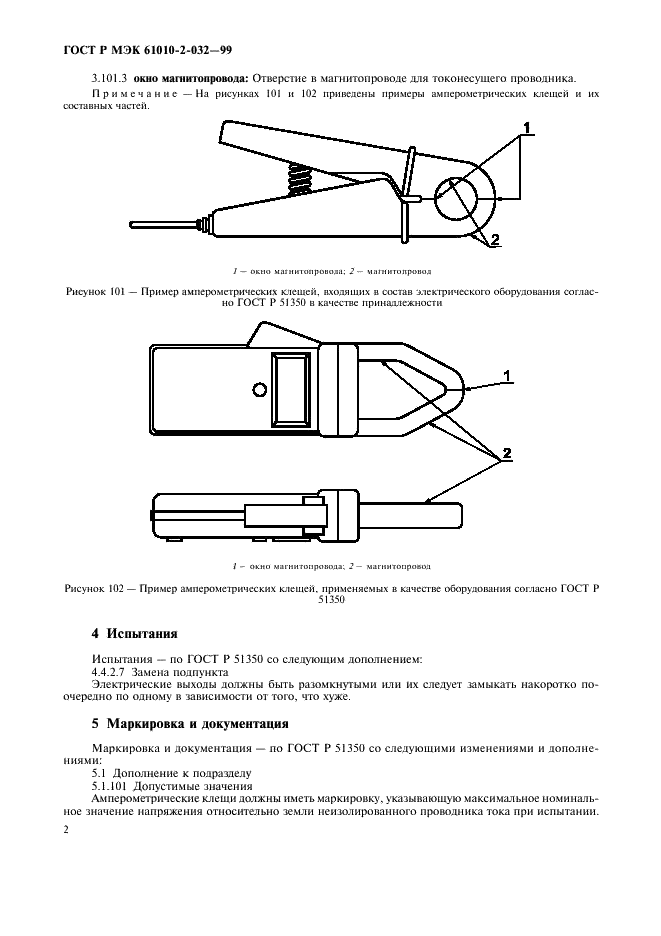 ГОСТ Р МЭК 61010-2-032-99 7 страница