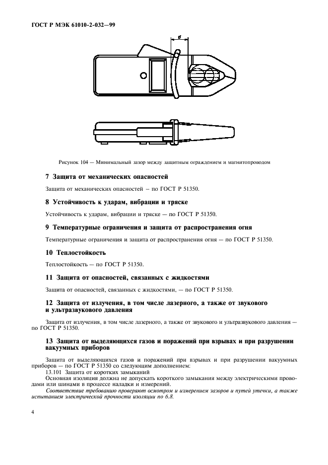 ГОСТ Р МЭК 61010-2-032-99 9 страница