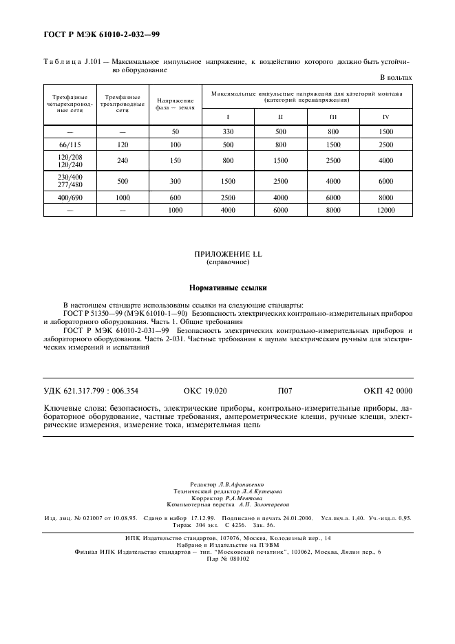 ГОСТ Р МЭК 61010-2-032-99 13 страница