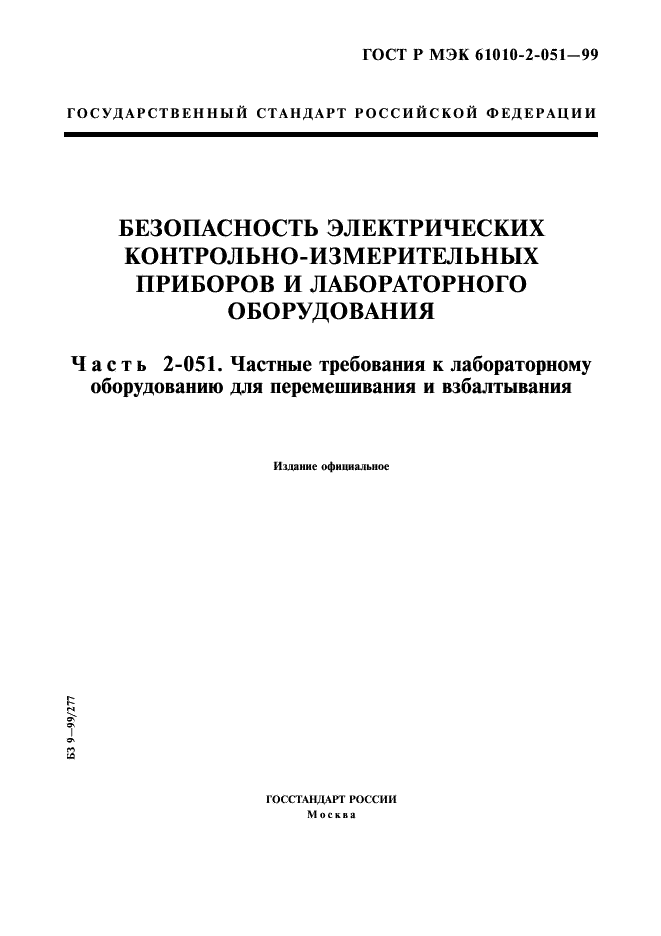 ГОСТ Р МЭК 61010-2-051-99 1 страница