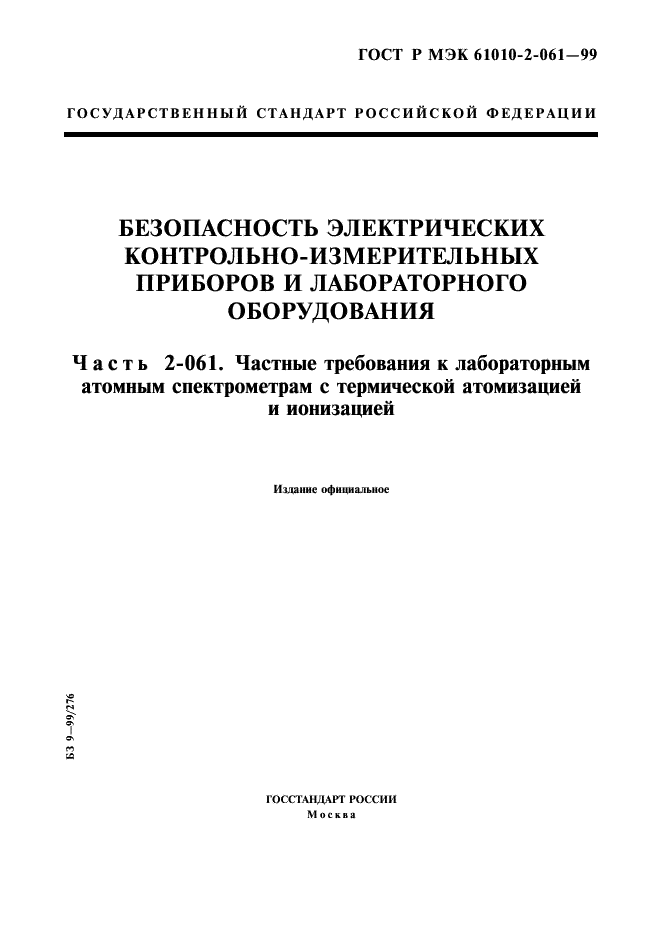 ГОСТ Р МЭК 61010-2-061-99 1 страница