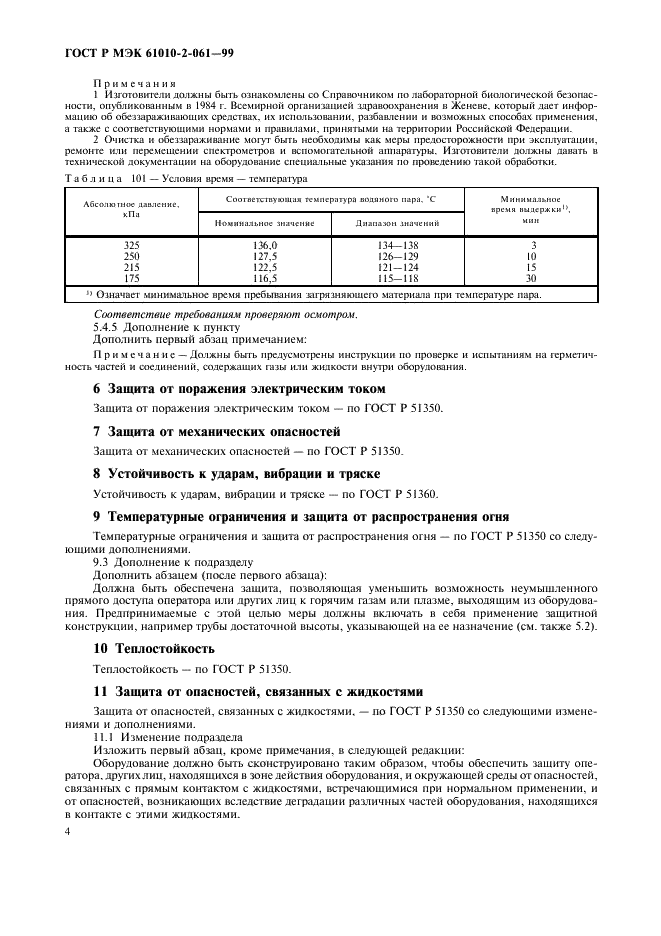 ГОСТ Р МЭК 61010-2-061-99 8 страница