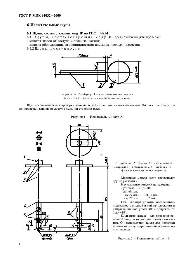 ГОСТ Р МЭК 61032-2000 8 страница