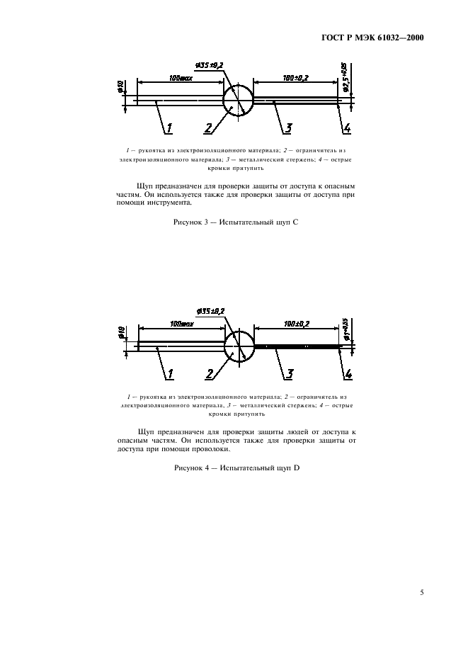 ГОСТ Р МЭК 61032-2000 9 страница