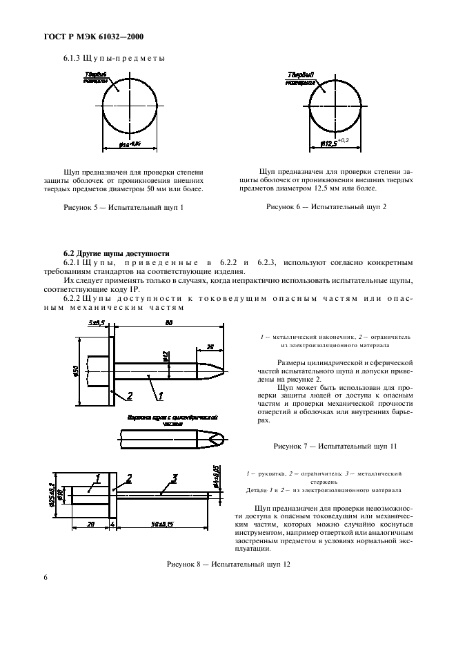 ГОСТ Р МЭК 61032-2000 10 страница