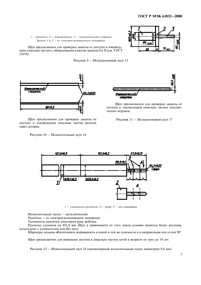 ГОСТ Р МЭК 61032-2000 11 страница