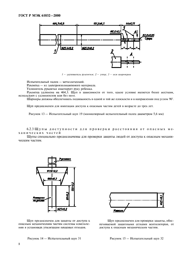 ГОСТ Р МЭК 61032-2000 12 страница