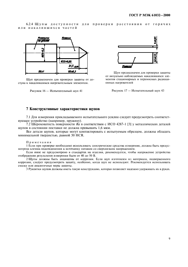 ГОСТ Р МЭК 61032-2000 13 страница