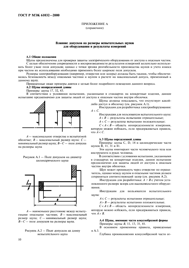 ГОСТ Р МЭК 61032-2000 14 страница