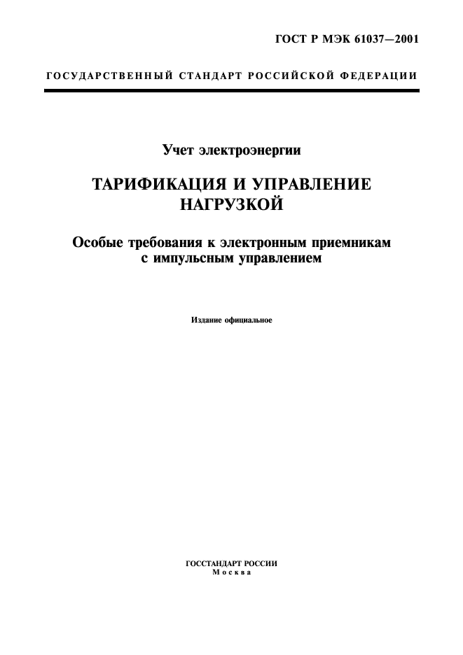 ГОСТ Р МЭК 61037-2001 1 страница