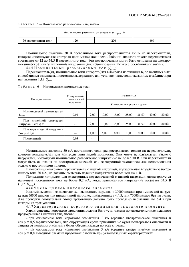 ГОСТ Р МЭК 61037-2001 12 страница