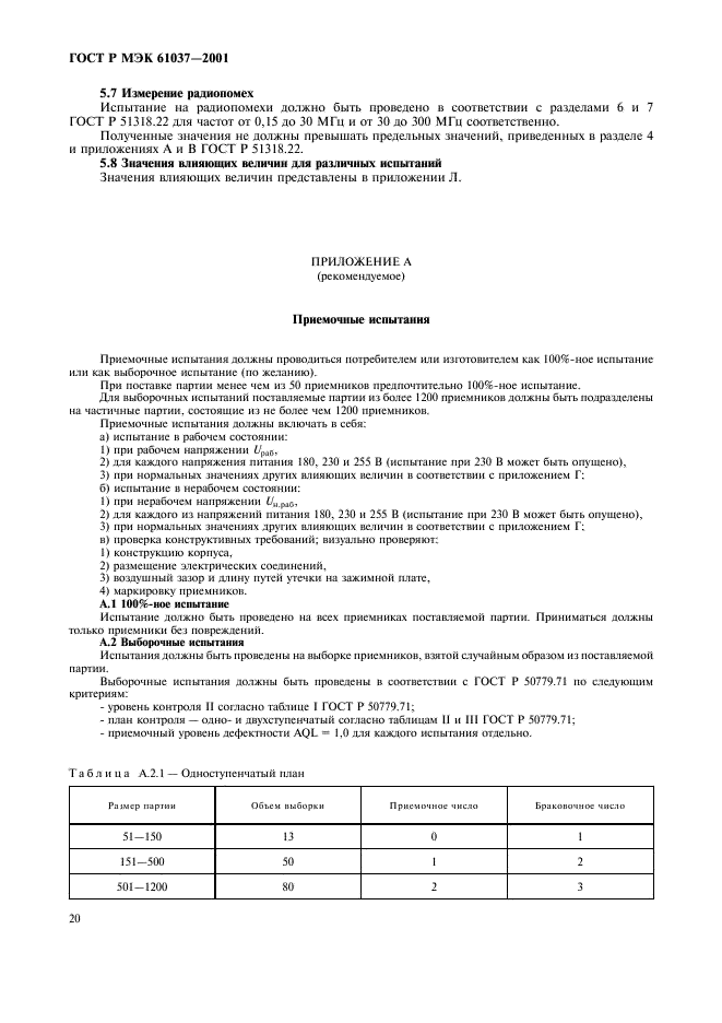 ГОСТ Р МЭК 61037-2001 23 страница