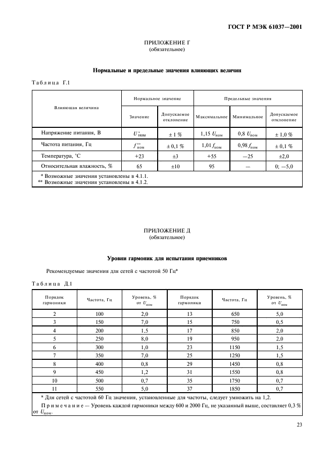 ГОСТ Р МЭК 61037-2001 26 страница