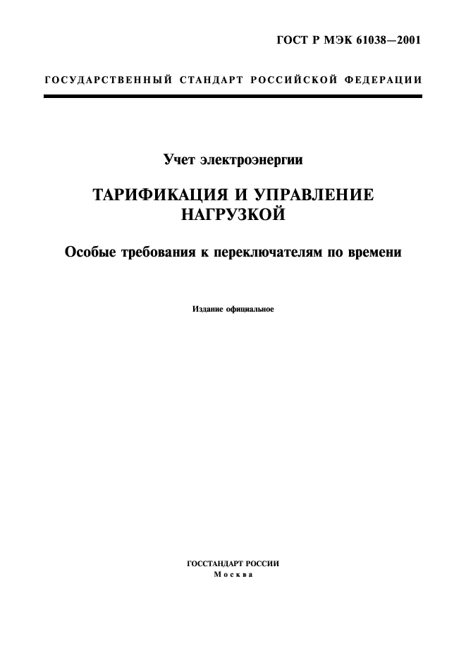 ГОСТ Р МЭК 61038-2001 1 страница