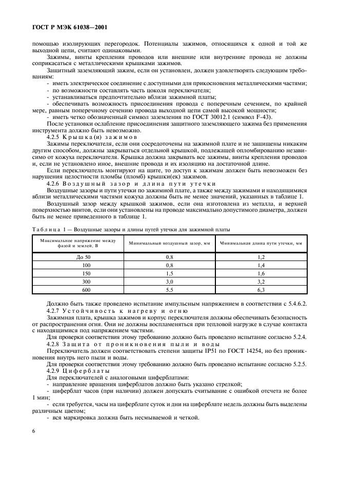 ГОСТ Р МЭК 61038-2001 9 страница