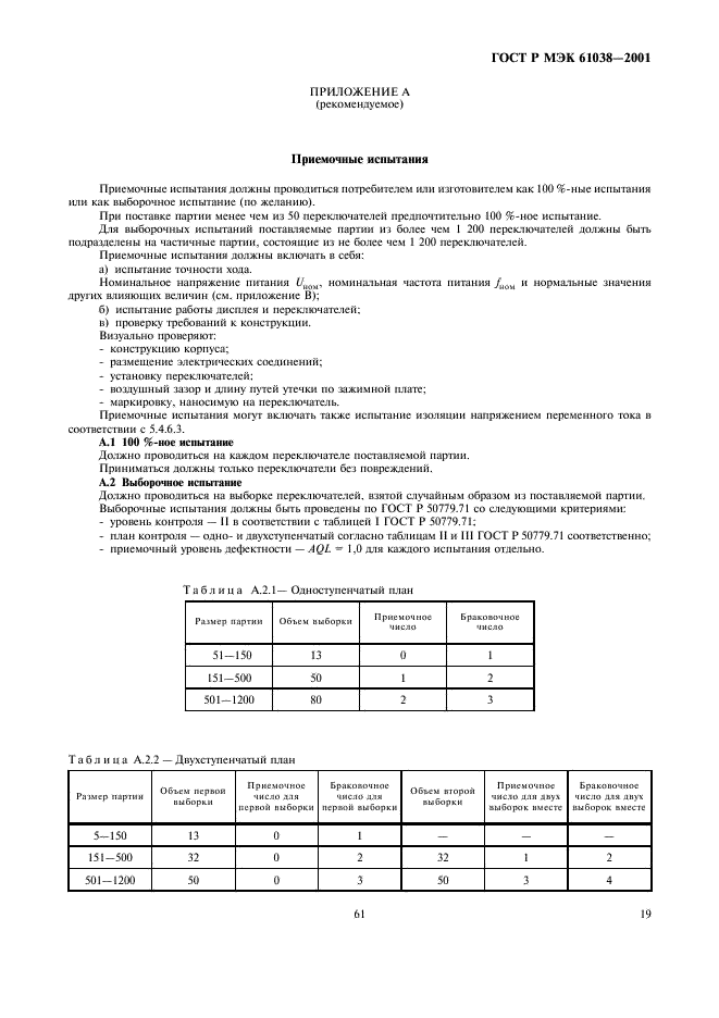 ГОСТ Р МЭК 61038-2001 22 страница