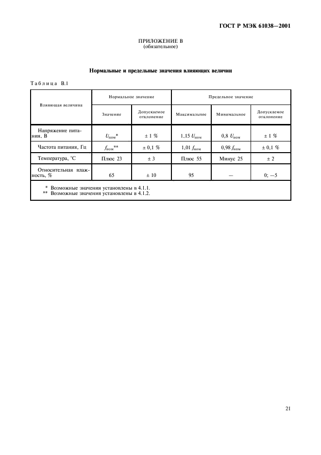 ГОСТ Р МЭК 61038-2001 24 страница