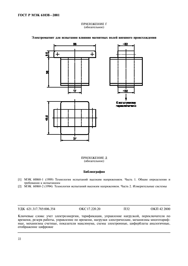 ГОСТ Р МЭК 61038-2001 25 страница