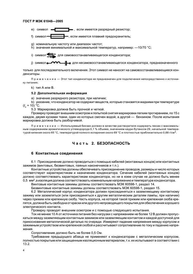 ГОСТ Р МЭК 61048-2005 7 страница