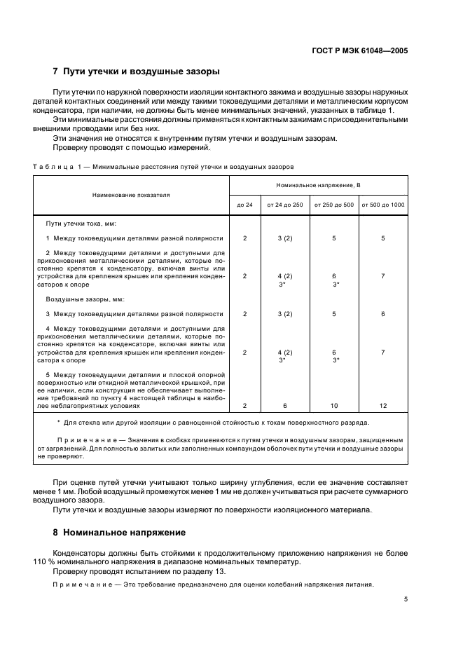 ГОСТ Р МЭК 61048-2005 8 страница