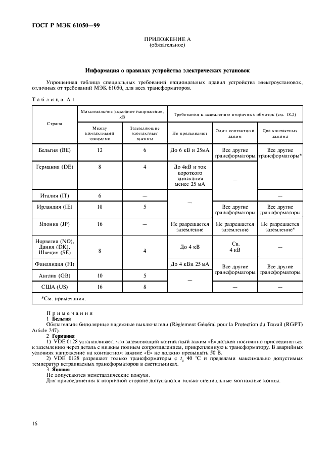 ГОСТ Р МЭК 61050-99 18 страница