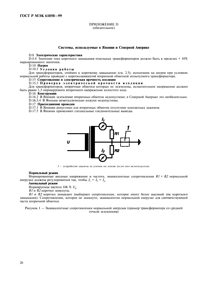 ГОСТ Р МЭК 61050-99 22 страница