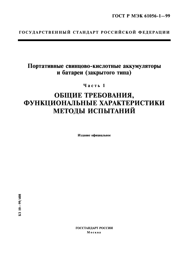 ГОСТ Р МЭК 61056-1-99 1 страница