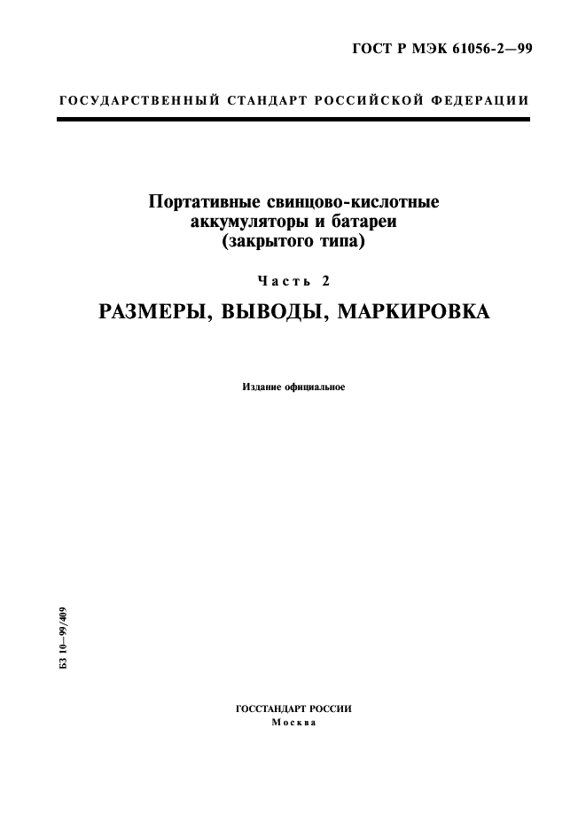 ГОСТ Р МЭК 61056-2-99 1 страница