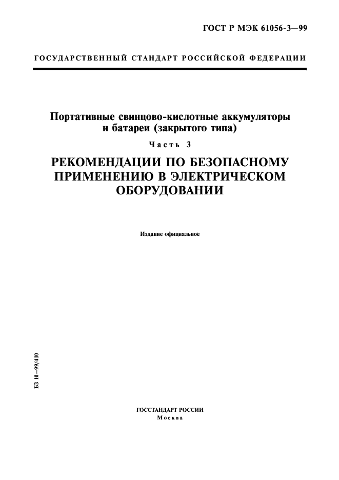 ГОСТ Р МЭК 61056-3-99 1 страница