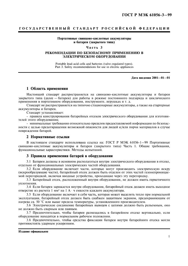 ГОСТ Р МЭК 61056-3-99 3 страница