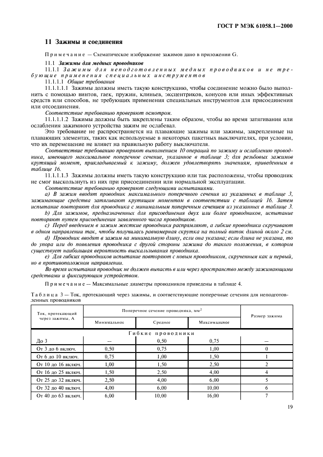 ГОСТ Р МЭК 61058.1-2000 23 страница