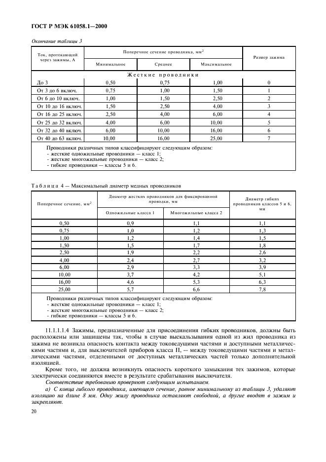 ГОСТ Р МЭК 61058.1-2000 24 страница