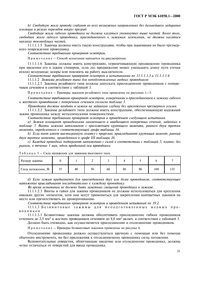 ГОСТ Р МЭК 61058.1-2000 25 страница