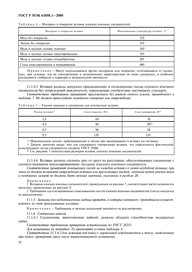 ГОСТ Р МЭК 61058.1-2000 28 страница