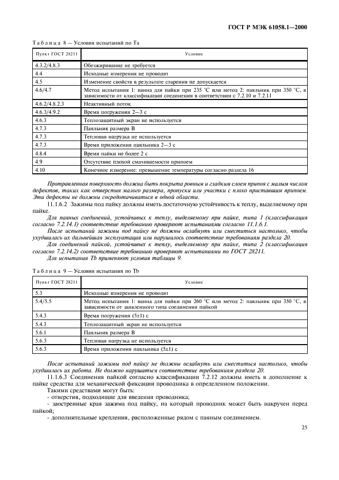 ГОСТ Р МЭК 61058.1-2000 29 страница