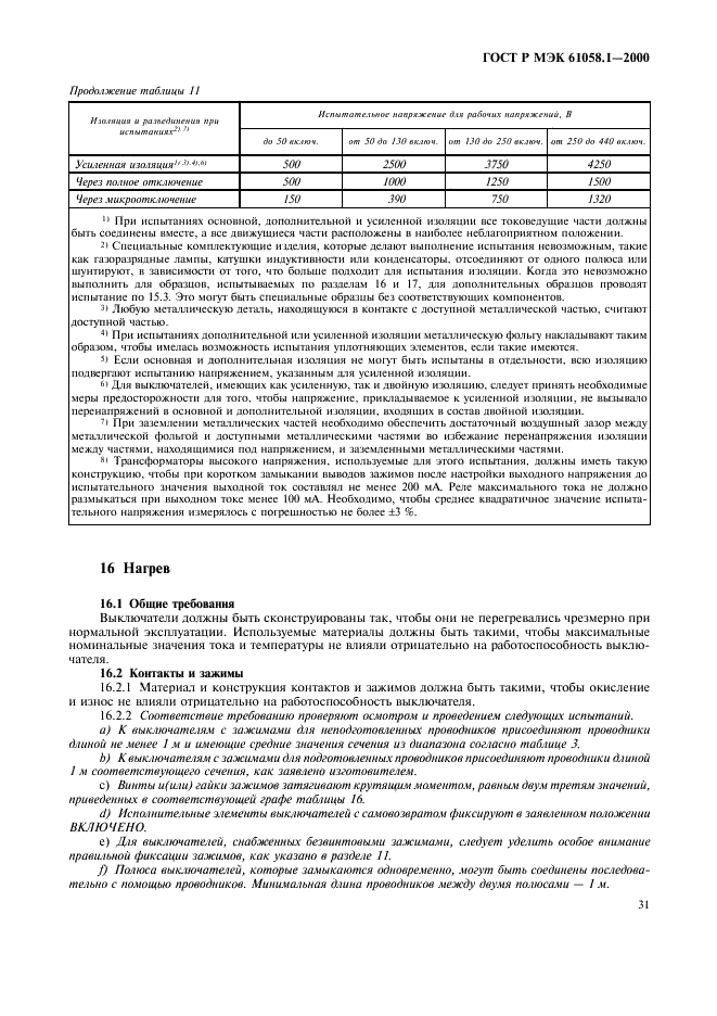 ГОСТ Р МЭК 61058.1-2000 35 страница