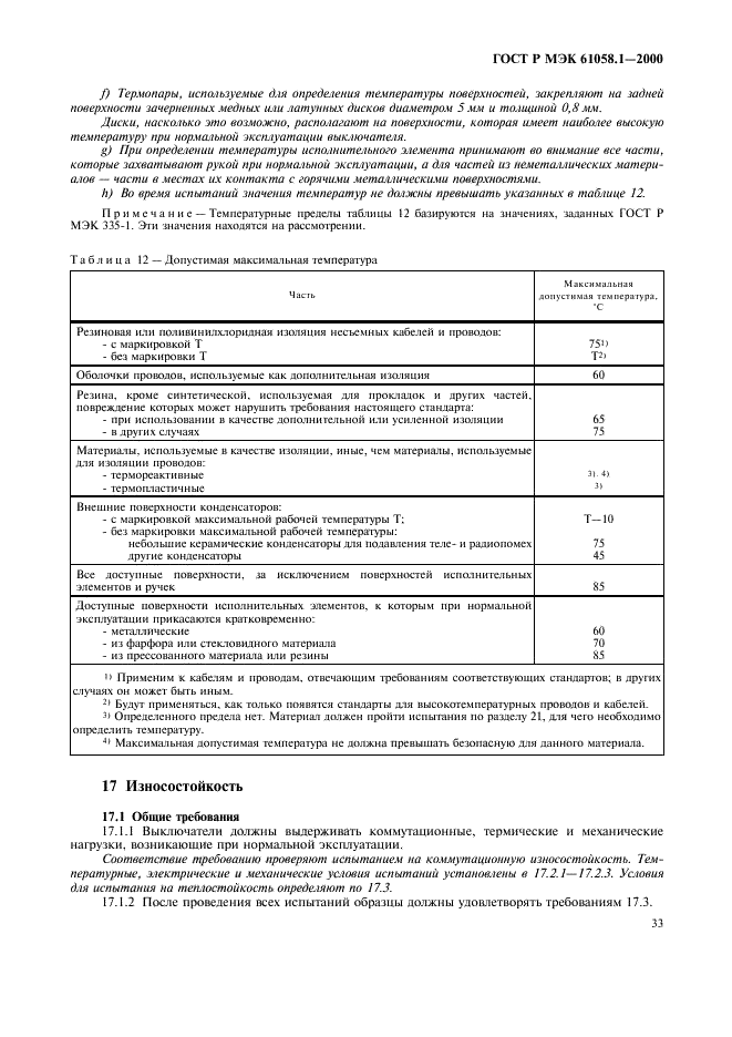 ГОСТ Р МЭК 61058.1-2000 37 страница