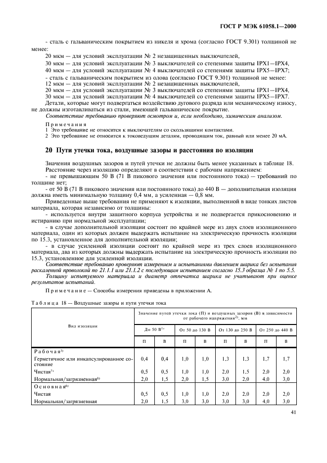 ГОСТ Р МЭК 61058.1-2000 45 страница