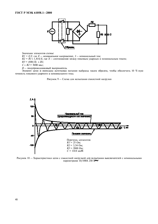 ГОСТ Р МЭК 61058.1-2000 52 страница