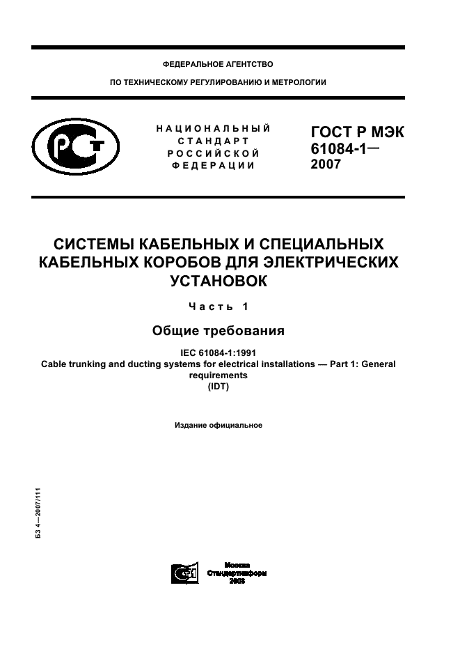 ГОСТ Р МЭК 61084-1-2007 1 страница