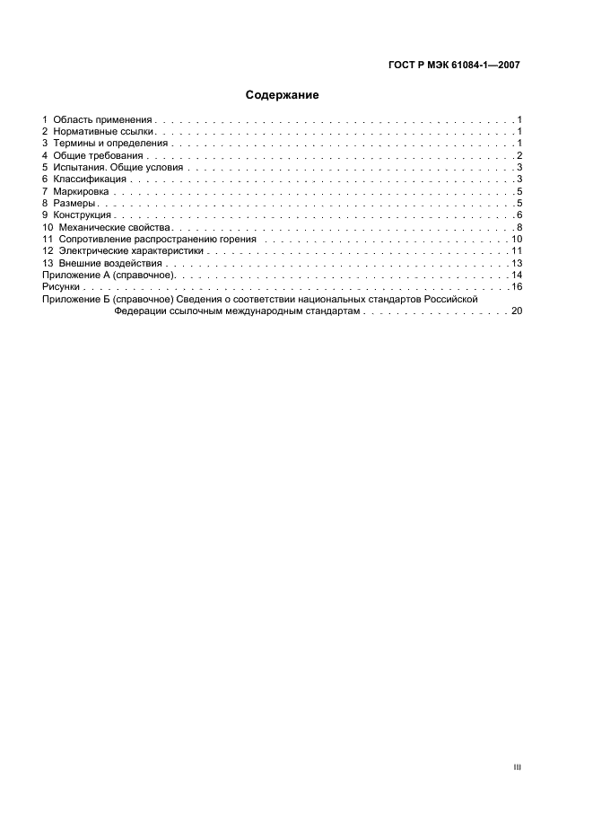 ГОСТ Р МЭК 61084-1-2007 3 страница