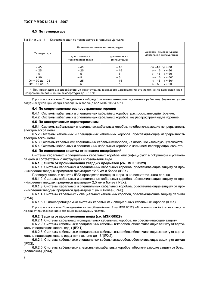 ГОСТ Р МЭК 61084-1-2007 8 страница