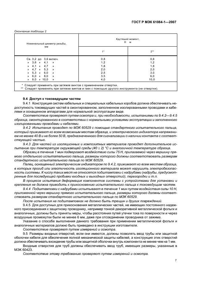 ГОСТ Р МЭК 61084-1-2007 11 страница