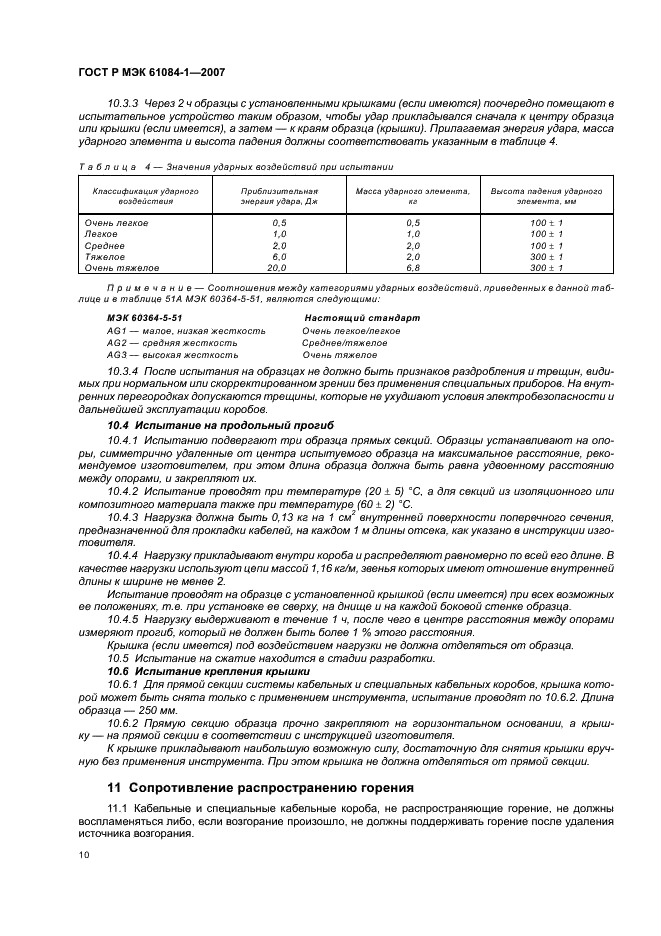 ГОСТ Р МЭК 61084-1-2007 14 страница