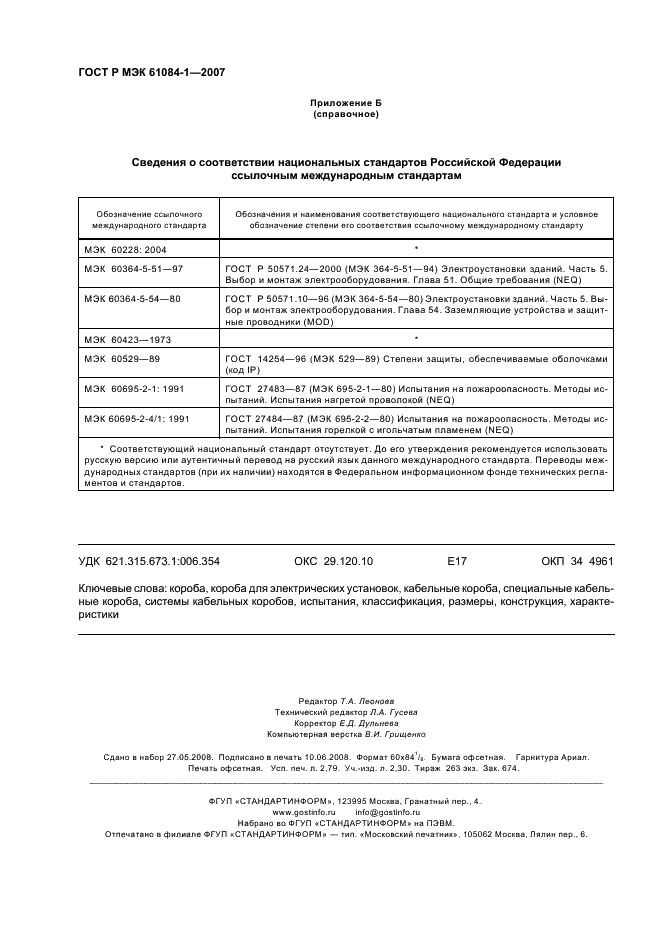 ГОСТ Р МЭК 61084-1-2007 24 страница