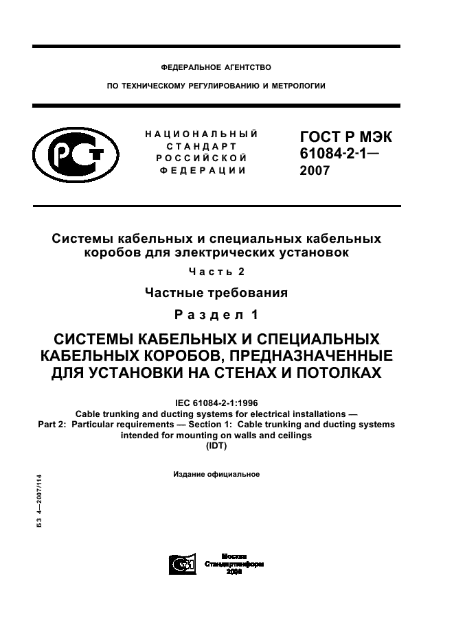 ГОСТ Р МЭК 61084-2-1-2007 1 страница